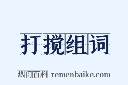 打搅组词是什么意思的图片